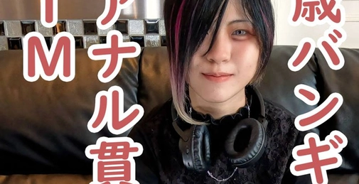えりな(19\)**zzjynyzjjn ビジュアル系バンギャの初撮り。中出しし、アナルに浣〇大量注入。その後初貫通しそのままATM。さらに、電マでいじめて中出ししました。