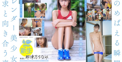 18歳AVデビュー那津乃ちなみ 陸上少女の流す汗とまなざし潤うまな板ちっぱい。未熟な心に芽生えた本能。 