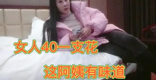 40女人一枝花这阿姨有味道