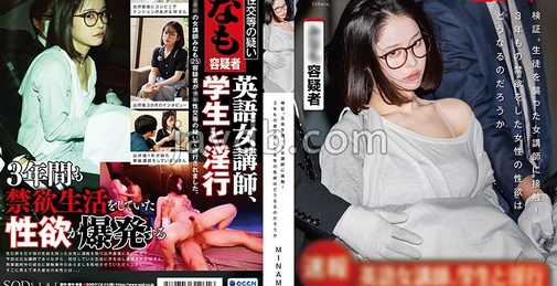 検証。生徒を襲った女講師に接触!3年もの禁欲をした女性の性欲はどうなるのだろうか MINAMO 