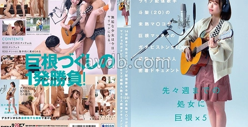 14天前还是处女的直播歌手 斗架（20岁）的不成熟阴道在巨根肌肉男的猛烈活塞性爱中经验人数+5人贴身纪录片 花鸟斗架