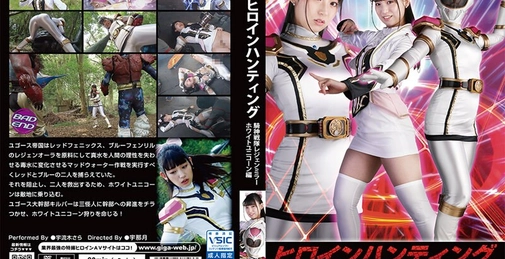 ヒロインハンティング 騎神戦隊レジェンミラー ホワイトユニコーン編 宇流木さら 