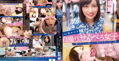 飲みログ自撮りせんべろ女子～飲みベーション高めスケベ美女のタダマンはしご酒～ 本田瞳 