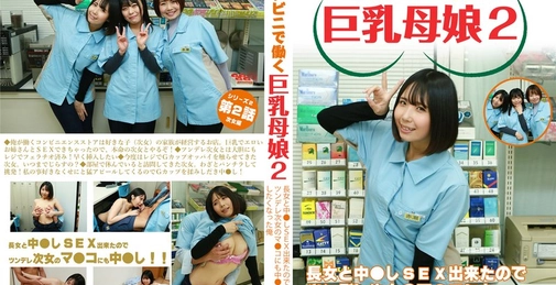 【連続スケベ小説】コンビニで働く巨乳母娘2～長女と中●しSEX出来たのでツンデレ次女のマ●コにも中●ししたくなった俺 