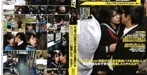 「キスまで3cm 田舎のガラ空き路線バスを満員にして純真無垢な女子学生に密着したらヤれるか？」 