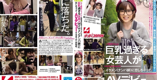 リアル検証ドキュメント 現役若手女芸人かおりさん（仮名）巨乳過ぎる女芸人がイケメン（ナンパ師）に恋しちゃって、AVデビューするまでの一部始終。 