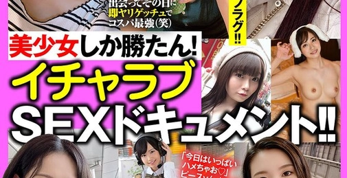 美少女しか勝たん!イチャラブSEXドキュメント!!好きピ・田舎娘・セフレとタダマンライフ!!10人300分