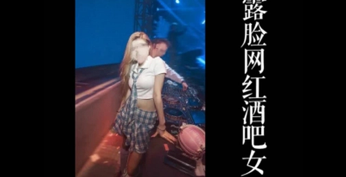 露脸把某酒吧女DJ操了!完美身材!