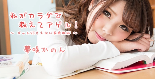 私がカラダで教えてアゲル！～ギャルVSさえない家庭教師～- 夢咲かのん