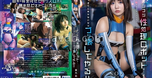 このポンコツ性処理ロボットが！ 言う通りに動かないならブッ壊してやる！！ 星乃莉子 