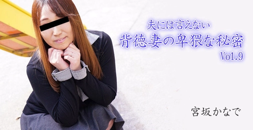 Naughty Wife's Immoral Secret Over Her HusbandVol.9- Kanade Miyasaka
