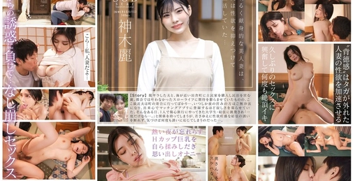 民泊を営む美人妻が宿泊客に欲求不満を挑発されて NTR セックス。やみつきになって旦那に隠れてヤりまくった3泊4日 神木麗 