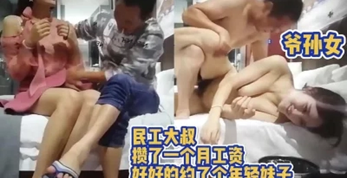 民工大叔攒了一个月工资好好约了一个年轻妹子