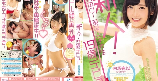 新人！それゆけ！現役女子大生19歳デビュー 白坂有以 