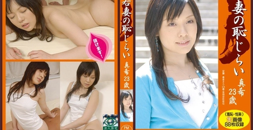 年轻妻子的羞涩 真希23岁