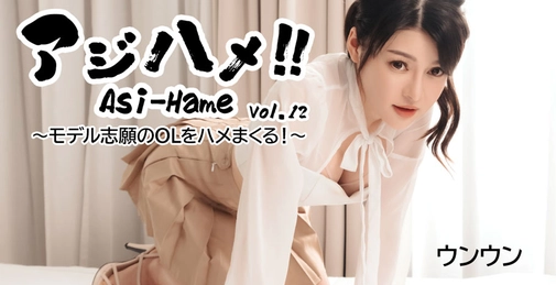 亚洲美女！！Vol.12～将渴望成为模特的OL玩弄于股掌之间！～- 嗯嗯
