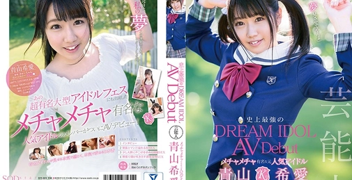 芸能人 青山希愛 AV Debut 