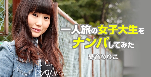 尝试搭讪独自旅行的女大学生 - 爱音莉莉子