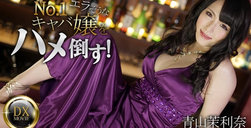 エラそうなナンバー１キャバ嬢をハメ倒す！- 青山茉利奈