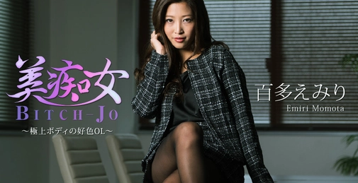 美痴女～極上ボディの好色OL～- 百多えみり