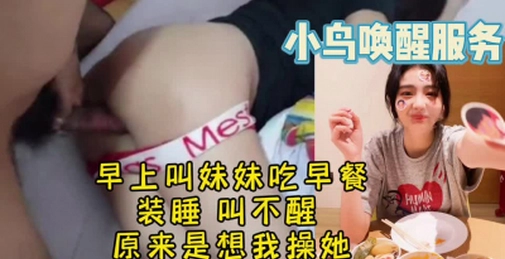 妹妹赖床,果断用鸡巴叫醒