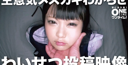 生意気メスガキわからせ わい●つ投稿映像 あいり 