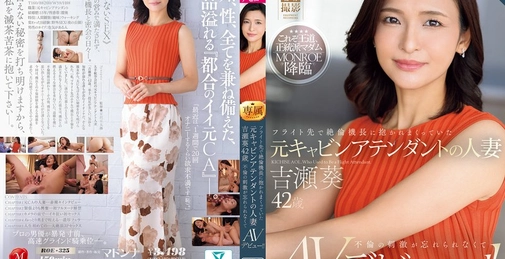 在飞行目的地被精力充沛的机长不断拥抱的前空乘人妻 吉瀬葵(Yoshise Aoi) 42岁 无法忘记不伦的刺激而AV出道!!