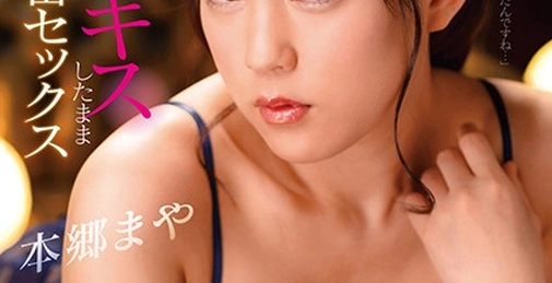 密着ベロキスしたまま超濃密セックス 濃厚なディープキスで理性もオマ○コもトロける中出し3本番 本郷まや 