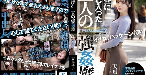 白天闯入的两位强●魔。天马ゆい（天马由依）