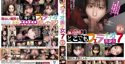 【业余个人拍摄】随时随地口交7 美少女10名