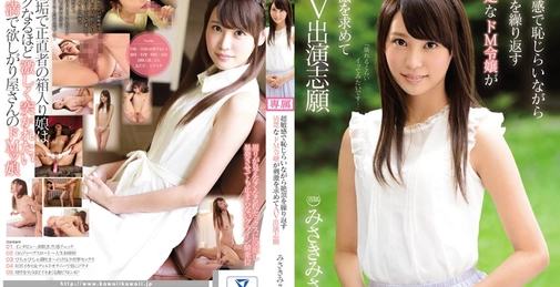 超敏感で恥じらいながら絶頂を繰り返す清楚なドM令嬢が刺激を求めてAV出演志願 みさきみさ 
