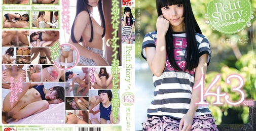 Petit Story 3 小さな○精の4つのお話 143cm青井いちご