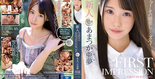 FIRST IMPRESSION 146 あまつか亜夢 