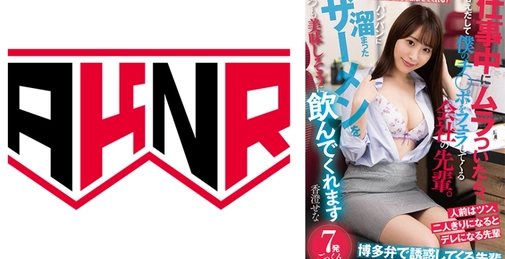 仕事中にムラついたら、甘えだして僕のチ○ポをフェラしてくる会社の先輩。パンパンに溜まったザーメンをいつも美味しそうに飲んでくれます 香澄せな 