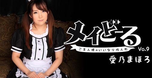 メイどーる Vol.9～ご主人様のいいなり性人形～- 愛乃まほろ