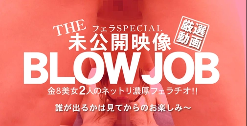 THE 未公開映像 金8美女の2人のネットリ濃厚フェラチオ！BLOWJOB / 金髪娘