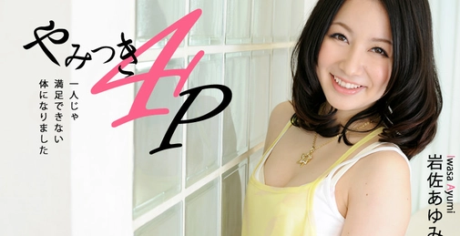 やみつき4P～1人じゃ満足できない体になりました～- 岩佐あゆみ