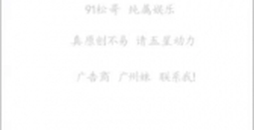 广州松哥退隐合集那些年口过我的女孩，下有告别语（收母狗犬奴）