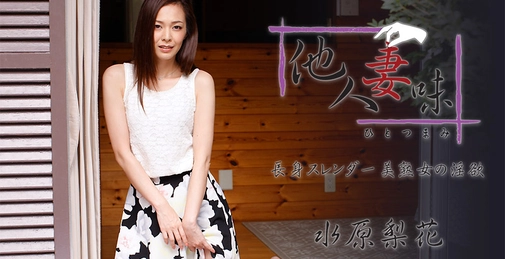 他人妻味～長身スレンダー美熟女の淫欲～- 水原梨花