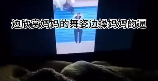 我的隐藏淫荡母狗妈妈 儿子调戏漂亮妈妈反而晚上被妈妈榨干