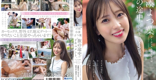 アーティスト兼AV女優 小湊よつ葉‘旅の途中’のドキュメント。カラダの変化、今したい、あの頃したかったセックス‘もっと非日常的な事を…’妄想実現 念願のカーセックス、野外4P、地元デートハメ撮り【圧倒的4K映像でヌク！】 
