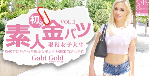 SNSで知り合った現役女子大生が激エロだった件 素人金パツ VOL1 Gabi Gold / ギャビー