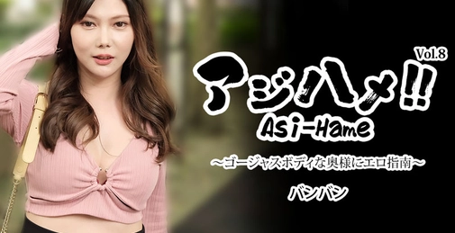 アジハメ!!Vol.8~ゴージャスボディな奥様にエロ指南~- バンバン