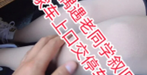 【停车场尾速后入】偶遇老同学,送她回家,实在忍不住在停车场后入内射