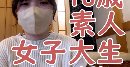 【初撮り】**zzjynyzjjn さな 素人18歳 初めての撮影で中出しされ、子宮口まで晒されて、吸うやつと電マで感じさせられる