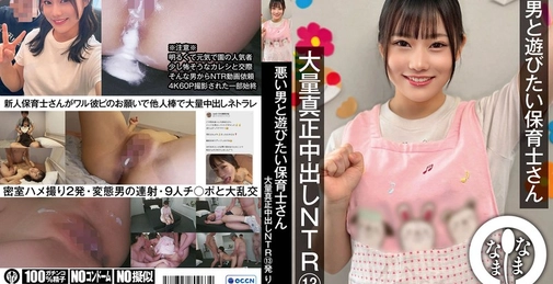 悪い男と遊びたい保育士さん 大量真正中出しNTR13発 りん(彼氏持ち)