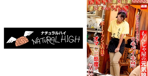 接客中に顔を紅潮させながら感じまくるバイト娘15 もんじゃ屋の元気娘 