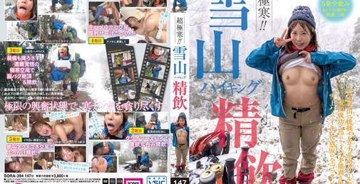 超極寒！！雪山ハイキング精飲 