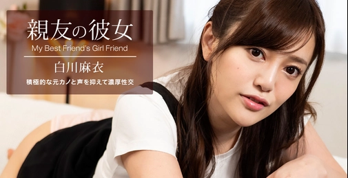 親友の彼女 白川麻衣