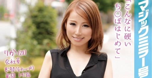 りか（28）会社員 
